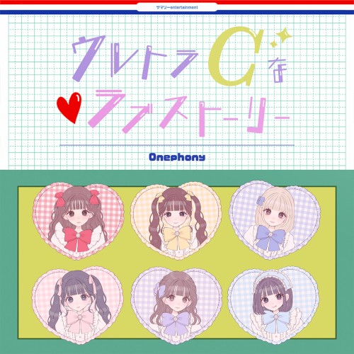 ウルトラCなラブストーリー
