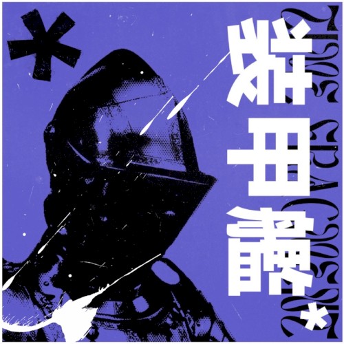 装甲艦 (remastered edition)