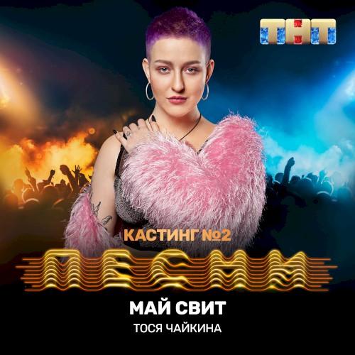 Май свит (live)