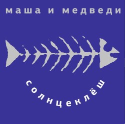 Солнцеклёш