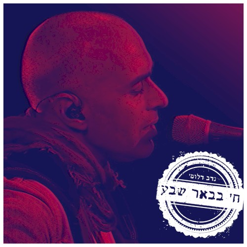 חי בבאר שבע