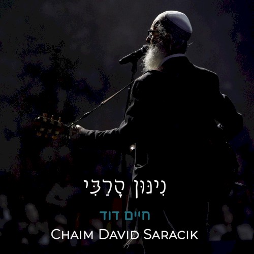 ניגון הרבי