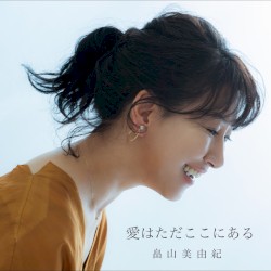 愛はただここにある
