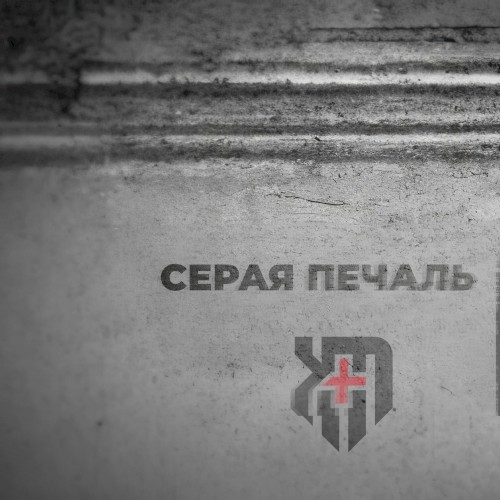 Серая печаль