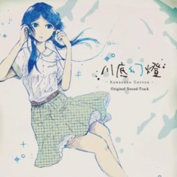 川底幻燈 オリジナル・サウンドトラック