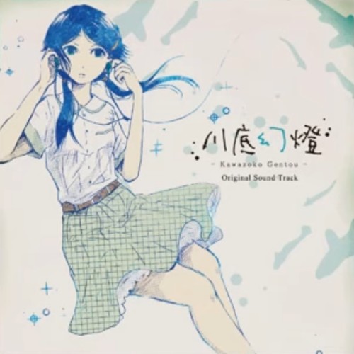 川底幻燈 オリジナル・サウンドトラック