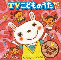 TVこどものうた 女の子向き