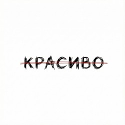 Красиво