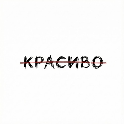 Красиво