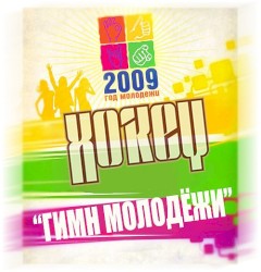 Гимн молодёжи