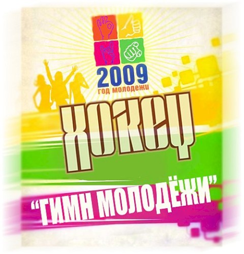 Гимн молодёжи