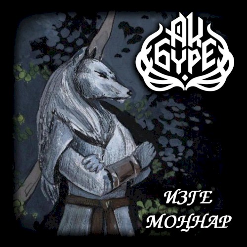 Изге моңнар
