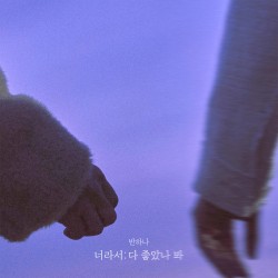 너라서 다 좋았나 봐