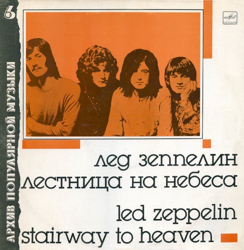 Лестница на небеса (Stairway to Heaven)