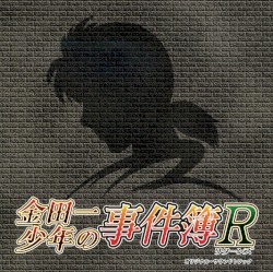 「金田一少年の事件簿R」オリジナルサウンドトラック