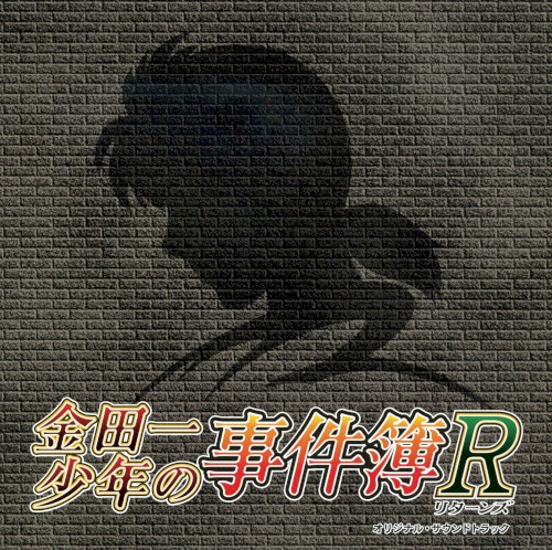 「金田一少年の事件簿R」オリジナルサウンドトラック