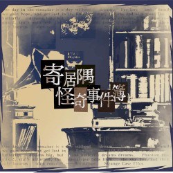 游戏《寄居隅怪奇事件簿》Original Soundtrack (feat. 夏铜子)