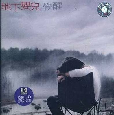 覺醒