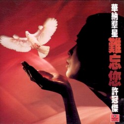 華納羣星難忘您許冠傑