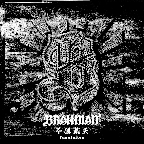 不倶戴天 -フグタイテン-