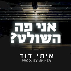 מי פה השולט