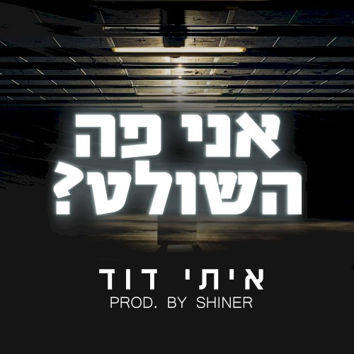 מי פה השולט