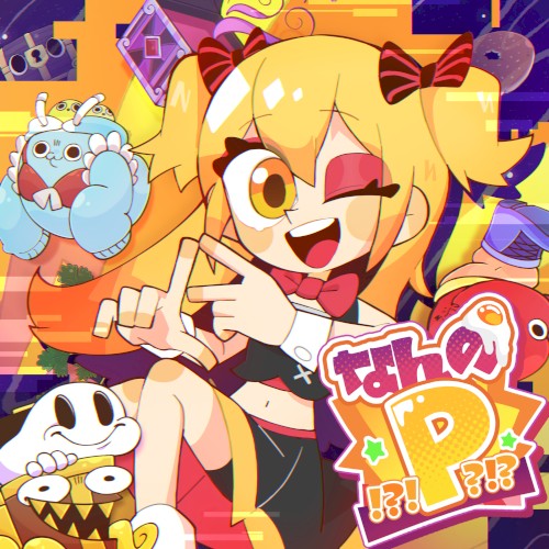 なんのP！？！？！？