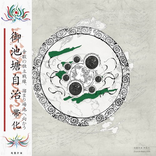 御池塘自治/On Chitou Jichi