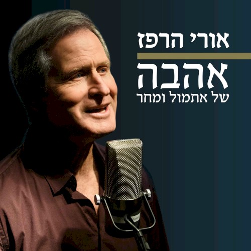 אהבה של אתמול ומחר