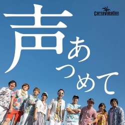 声あつめて