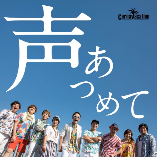 声あつめて