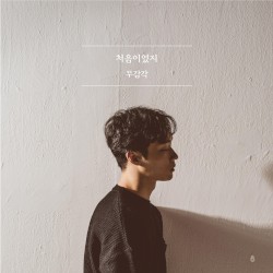 처음이었지