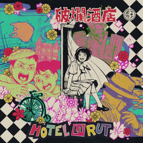 破爛酒店 (Hotel la Rut)