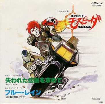 機甲創世記モスピーダ
