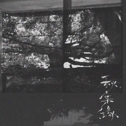 秋葉緣