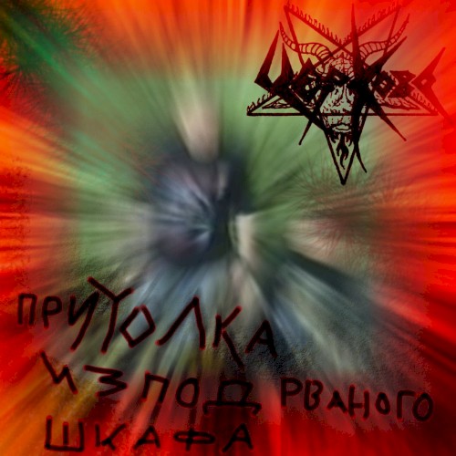 Притолка из под рваного шкафа