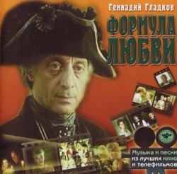 Формула любви / Дом, который построил Свифт / Обыкновенное чудо