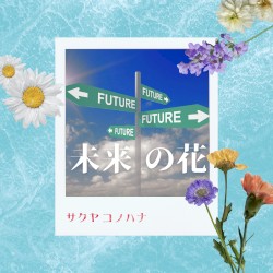 未来の花