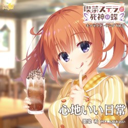 喫茶ステラと死神の蝶 キャラクターソング Vol.3 心地いい日常