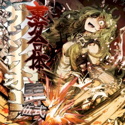 東方合体ゲンソウオー肆.伍式