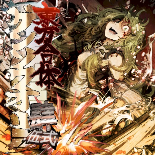 東方合体ゲンソウオー肆.伍式