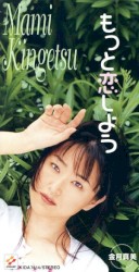 もっと恋しよう