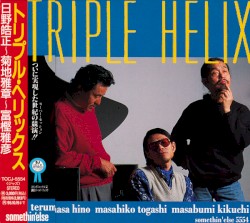 トリプル・ヘリックス