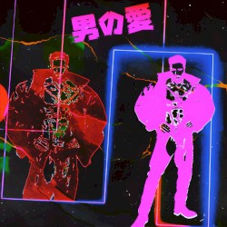 男の愛