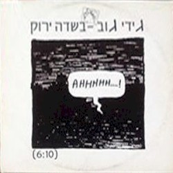 בשדה ירוק