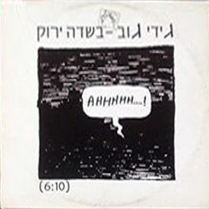 בשדה ירוק