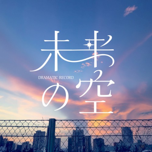 未来の空