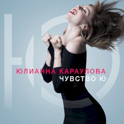 Чувство Ю