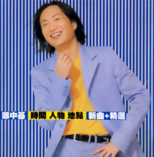 時間 人物 地點
