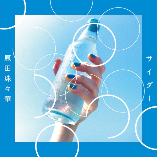 サイダー / 泣きたい夜に